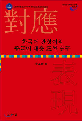 한국어 관형어의 중국어 대응 표현 연구