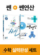 쎈 중등 수학3 (상) + 쎈연산 중등 수학 3-1