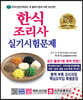 2020 한식조리사 실기시험문제