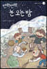 번쩍번쩍 눈 오는 밤