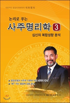 논리로 푸는 사주명리학 3