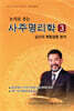 논리로 푸는 사주명리학 3
