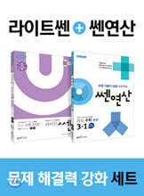 라이트 쎈 중등수학 3 (상) + 쎈연산 중등 수학 3-1