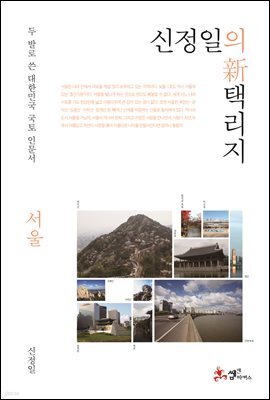 신정일의 신 택리지 - 서울