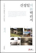 신정일의 신 택리지 - 경기