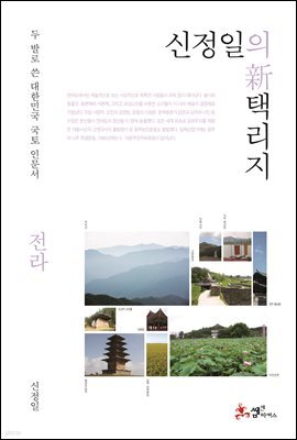 신정일의 신 택리지 - 전라