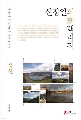 신정일의 신 택리지 - 북한