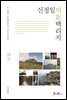 신정일의 신 택리지 - 제주