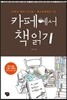 카페에서 책 읽기