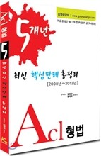 2013 ACL 형법 5개년 최신 핵심판례 총정리
