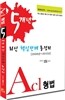 2013 ACL 형법 5개년 최신 핵심판례 총정리