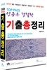 TOP PASS 안종우 경찰학 기출총정리