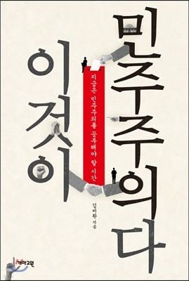 이것이 민주주의다