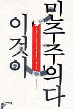 이것이 민주주의다