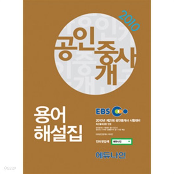 2010 EBS 공인중개사 용어해설집/ 2010년판