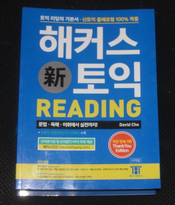 해커스 신토익 READING David Cho