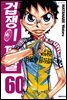 겁쟁이 페달 60