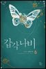 갑각 나비 5권 (완결)