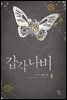 갑각 나비 4권