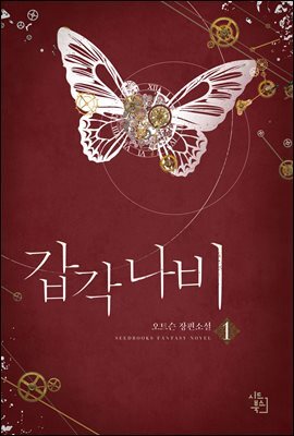 갑각 나비 1권