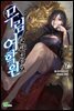 무림여학원 07권