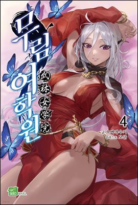 무림여학원 04권