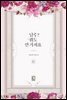 남주? 줘도 안 가져요 4권 (완결)