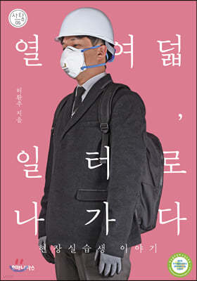 열여덟, 일터로 나가다