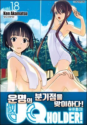유큐홀더!(UQ HOLDER!) 18권
