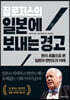짐 로저스의 일본에 보내는 경고