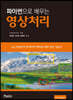 파이썬으로 배우는 영상처리