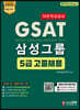 2020 GSAT 5급 삼성그룹 직무적성검사 고졸채용