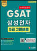 2020 GSAT 5급 삼성전자 직무적성검사 고졸채용