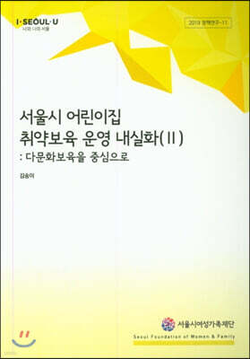 서울시 어린이집 취약보육 운영 내실화. 2: 다문화보육을 중심으로