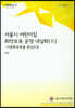 서울시 어린이집 취약보육 운영 내실화. 2: 다문화보육을 중심으로