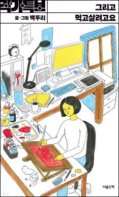 그리고 먹고살려고요