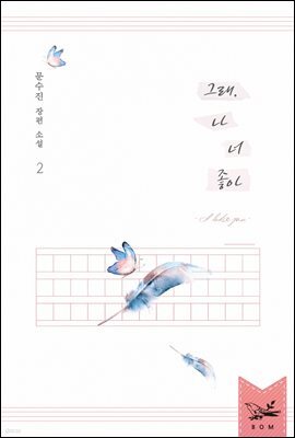 그래, 나 너 좋아 2권 (완결)