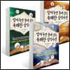 알아두면 쓸데 있는 유쾌한 상식사전 세트