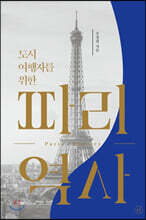 도시여행자를 위한 파리x역사