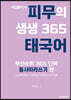 사법통역사 피무의 생생 365 태국어
