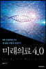 미래의료 4.0