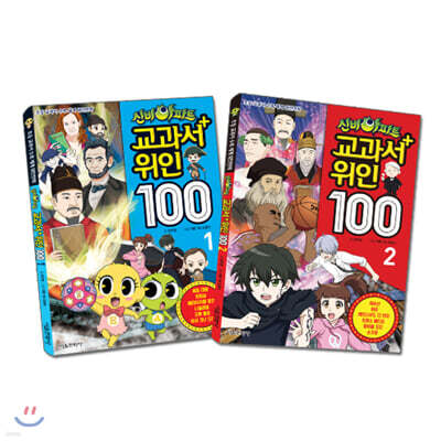 신비아파트 교과서 위인100 1~2권 세트