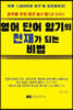 영어 단어 암기의 천재가 되는 비법