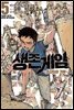 생존게임 ~소년 S의 기록~ 05 (완결)