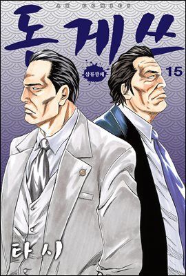 돈게쓰 15
