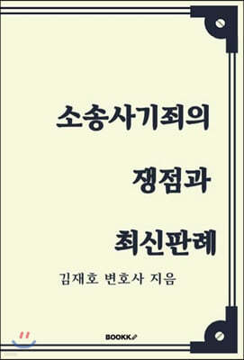 소송사기죄의 쟁점과 최신판례