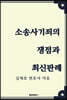소송사기죄의 쟁점과 최신판례