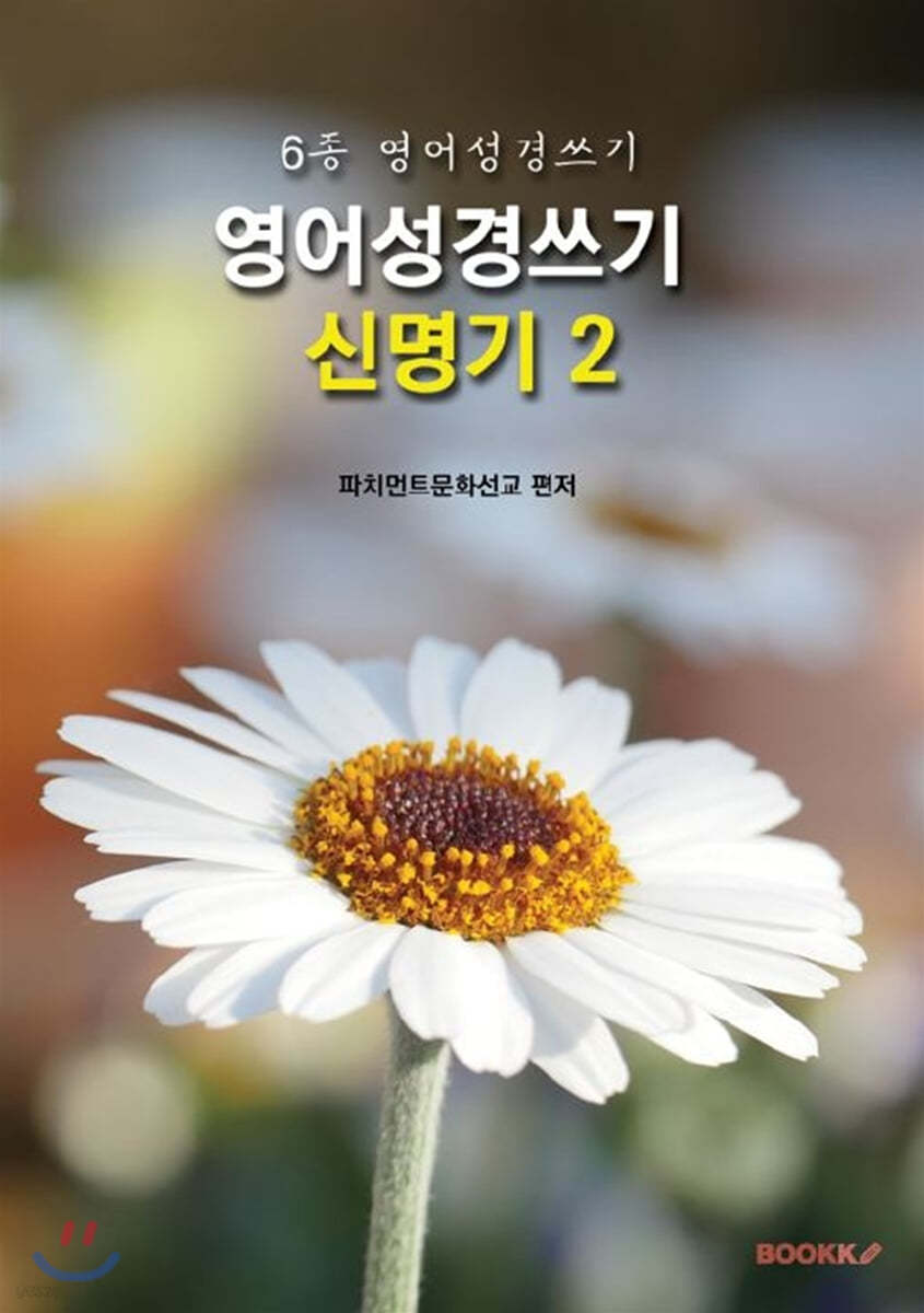 영어성경쓰기 신명기2