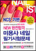 2020 NEW 완전합격 미용사 네일 필기시험문제
