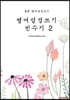 영어성경쓰기 민수기2